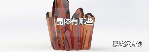 晶体有哪些