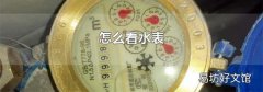 怎么看水表