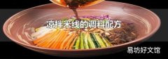 凉拌米线的调料配方
