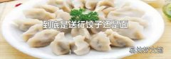到底是送行饺子还是面