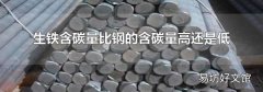 生铁含碳量比钢的含碳量高还是低