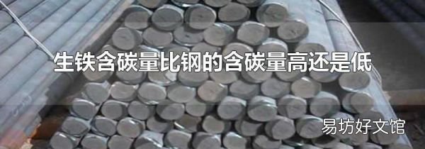 生铁含碳量比钢的含碳量高还是低