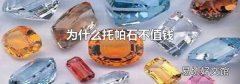 为什么托帕石不值钱