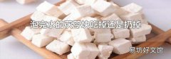 泡完水的茯苓块吃掉还是扔掉