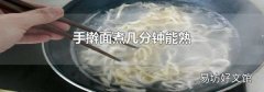 手擀面煮几分钟能熟