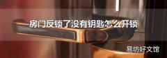 房门反锁了没有钥匙怎么开锁