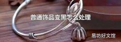 普通饰品变黑怎么处理