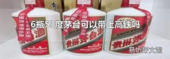 6瓶53度茅台可以带上高铁吗