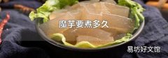 魔芋要煮多久