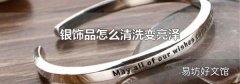 銀飾品怎么清洗變亮澤