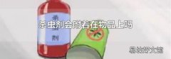 殺蟲(chóng)劑會(huì)附著在物品上嗎