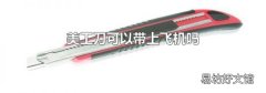 美工刀可以帶上飛機(jī)嗎