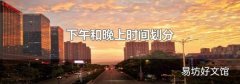 下午和晚上時(shí)間劃分