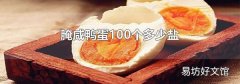 腌咸鴨蛋100個(gè)多少鹽
