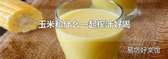 玉米和什么一起榨汁好喝