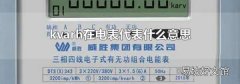 kvarh在电表代表什么意思