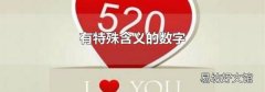 有特殊含义的数字