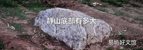 靜山底部有多大
