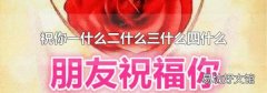 祝你一什么二什么三什么四什么