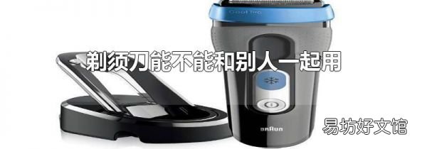 剃須刀能不能和別人一起用