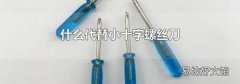 什么代替小十字螺丝刀