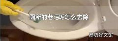 厕所的老污垢怎么去除
