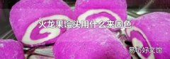 火龙果馒头用什么来固色