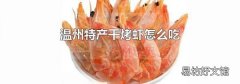 温州特产干烤虾怎么吃