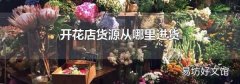 开花店货源从哪里进货