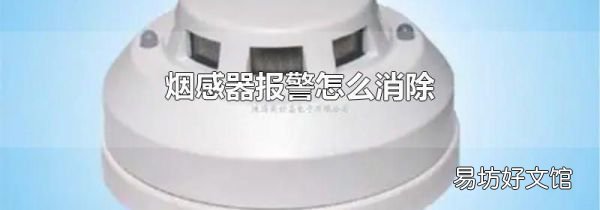 烟感器报警怎么消除
