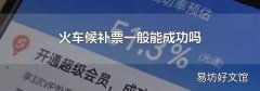 火车候补票一般能成功吗