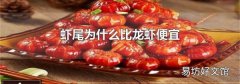 虾尾为什么比龙虾便宜