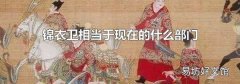 锦衣卫相当于现在的什么部门