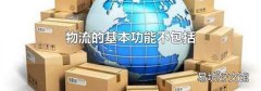 物流的基本功能不包括