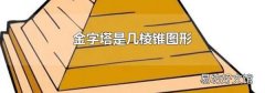 金字塔是几棱锥图形