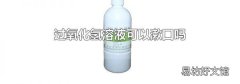过氧化氢溶液可以漱口吗