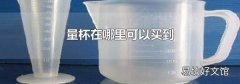 量杯在哪里可以买到
