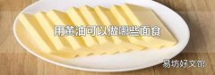 用黄油可以做哪些面食