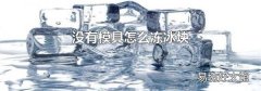 没有模具怎么冻冰块