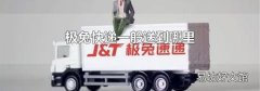 极兔快递一般送到哪里