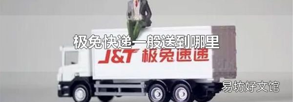 极兔快递一般送到哪里