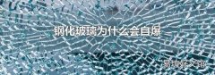 钢化玻璃为什么会自爆
