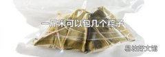 一斤米可以包几个粽子
