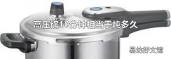 高压锅10分钟相当于炖多久