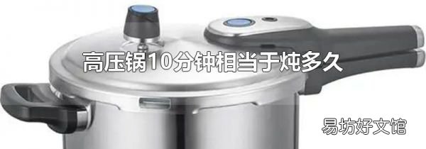 高压锅10分钟相当于炖多久