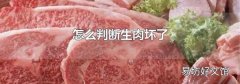 怎么判断生肉坏了