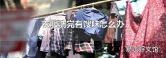 衣服洗完有馊味怎么办