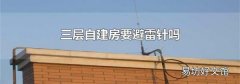 三層自建房要避雷針嗎