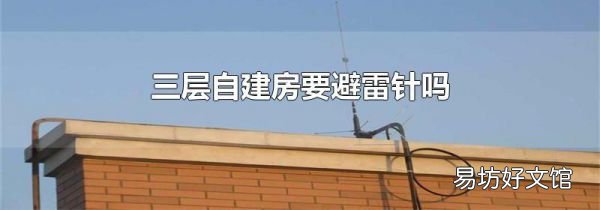 三層自建房要避雷針嗎