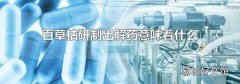 百草枯研制出解藥意味著什么